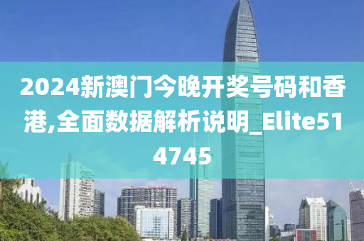 2024新澳门今晚开奖号码和香港,全面数据解析说明_Elite514745