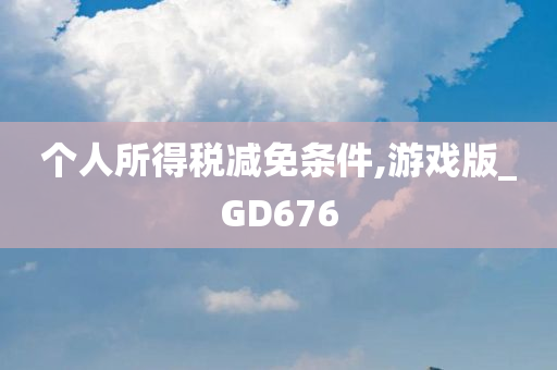 个人所得税减免条件,游戏版_GD676