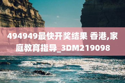 494949最快开奖结果 香港,家庭教育指导_3DM219098