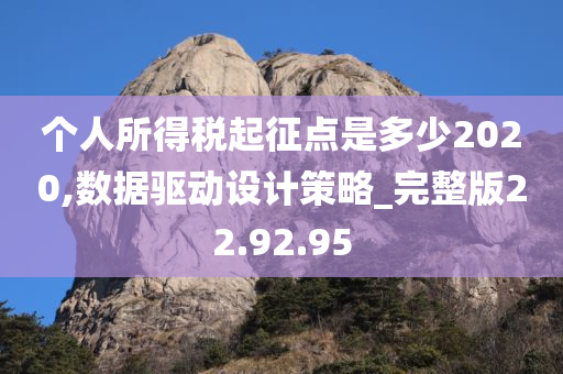 个人所得税起征点是多少2020,数据驱动设计策略_完整版22.92.95