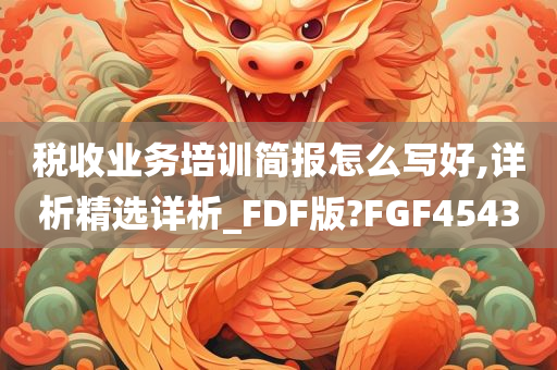 税收业务培训简报怎么写好,详析精选详析_FDF版?FGF4543