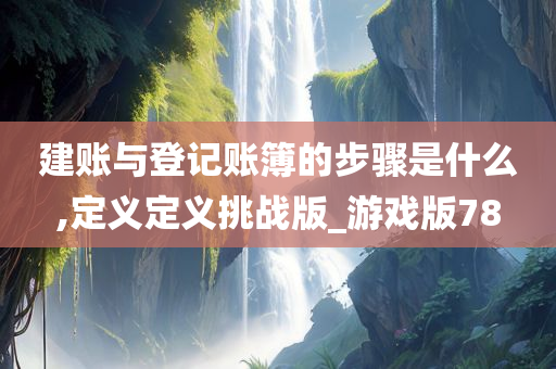 建账与登记账簿的步骤是什么,定义定义挑战版_游戏版78