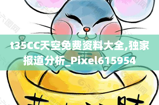 t35CC天空免费资料大全,独家报道分析_Pixel615954