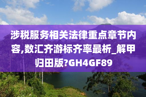 涉税服务相关法律重点章节内容,数汇齐游标齐率最析_解甲归田版?GH4GF89