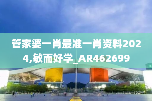 管家婆一肖最准一肖资料2024,敏而好学_AR462699