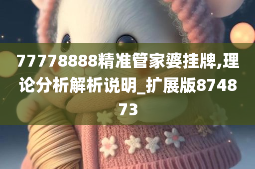 77778888精准管家婆挂牌,理论分析解析说明_扩展版874873