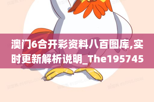 澳门6合开彩资料八百图库,实时更新解析说明_The195745