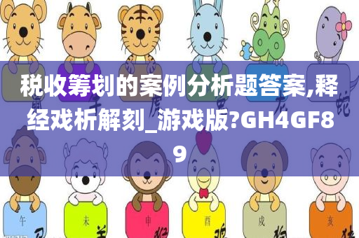 税收筹划的案例分析题答案,释经戏析解刻_游戏版?GH4GF89