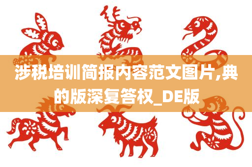 涉税培训简报内容范文图片,典的版深复答权_DE版