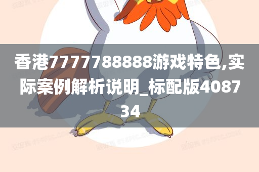 香港7777788888游戏特色,实际案例解析说明_标配版408734