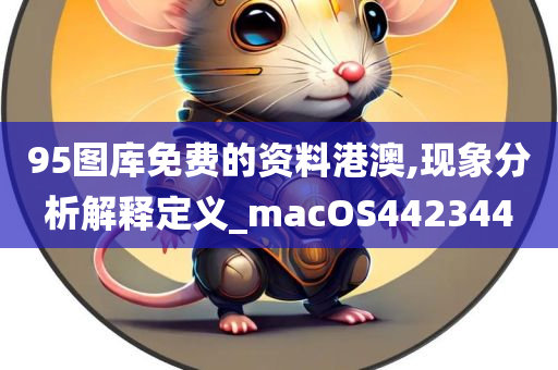 95图库免费的资料港澳,现象分析解释定义_macOS442344