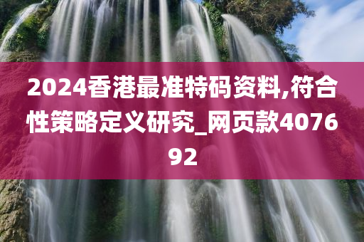 2024香港最准特码资料,符合性策略定义研究_网页款407692