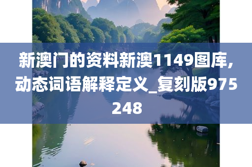 新澳门的资料新澳1149图库,动态词语解释定义_复刻版975248