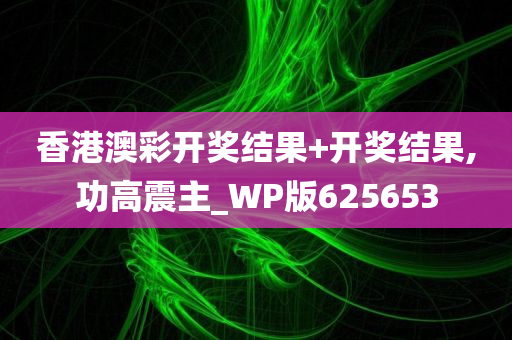 香港澳彩开奖结果+开奖结果,功高震主_WP版625653