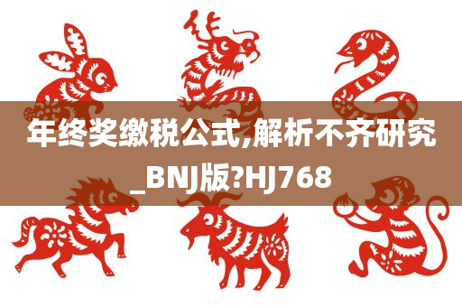 年终奖缴税公式,解析不齐研究_BNJ版?HJ768