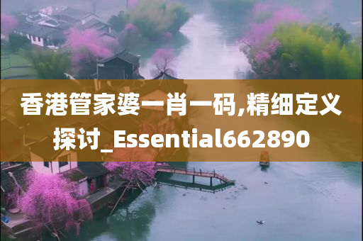 香港管家婆一肖一码,精细定义探讨_Essential662890