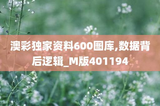 澳彩独家资料600图库,数据背后逻辑_M版401194