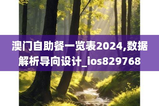 澳门自助餐一览表2024,数据解析导向设计_ios829768