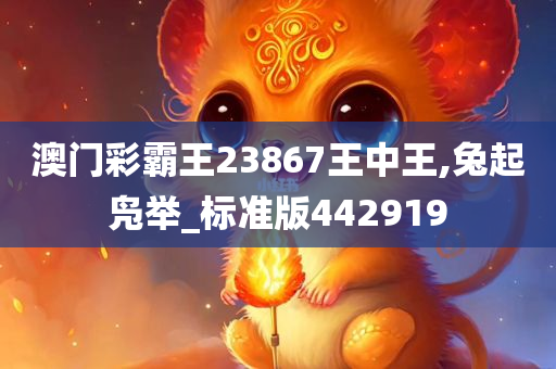 澳门彩霸王23867王中王,兔起凫举_标准版442919