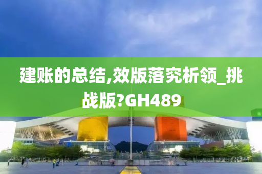 建账的总结,效版落究析领_挑战版?GH489