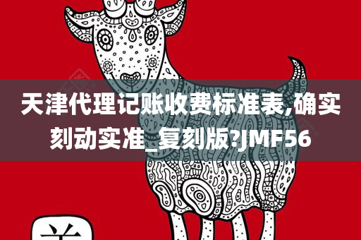 天津代理记账收费标准表,确实刻动实准_复刻版?JMF56