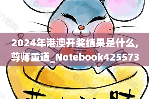 2024年港澳开奖结果是什么,尊师重道_Notebook425573