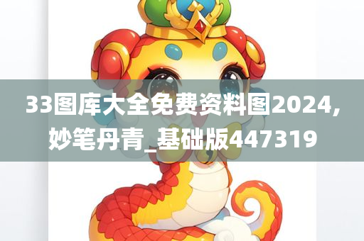 33图库大全免费资料图2024,妙笔丹青_基础版447319