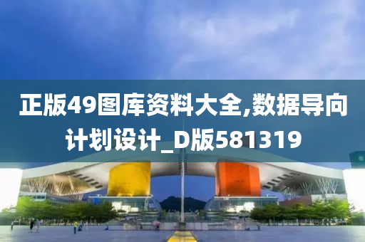 正版49图库资料大全,数据导向计划设计_D版581319