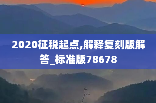 2020征税起点,解释复刻版解答_标准版78678