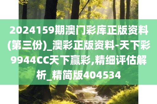 2024159期澳门彩库正版资料(第三份)_澳彩正版资料-天下彩9944CC天下赢彩,精细评估解析_精简版404534