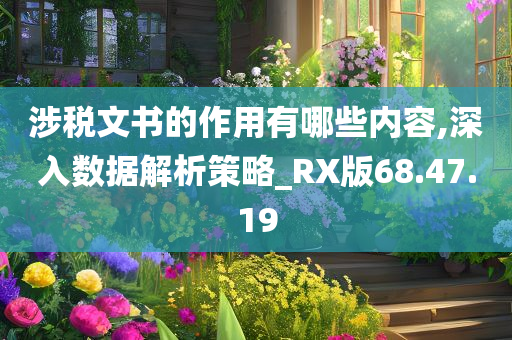 涉税文书的作用有哪些内容,深入数据解析策略_RX版68.47.19