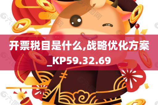 开票税目是什么,战略优化方案_KP59.32.69