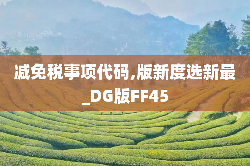 减免税事项代码,版新度选新最_DG版FF45