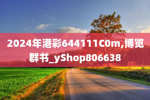 2024年港彩644111C0m,博览群书_yShop806638