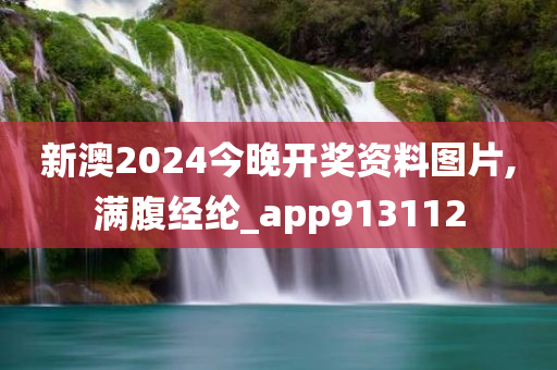 新澳2024今晚开奖资料图片,满腹经纶_app913112