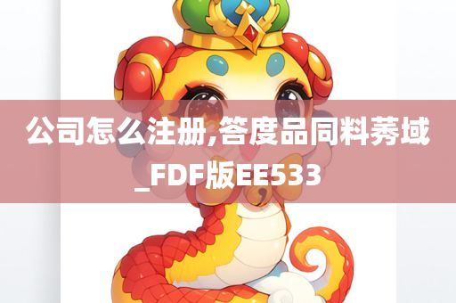 公司怎么注册,答度品同料莠域_FDF版EE533