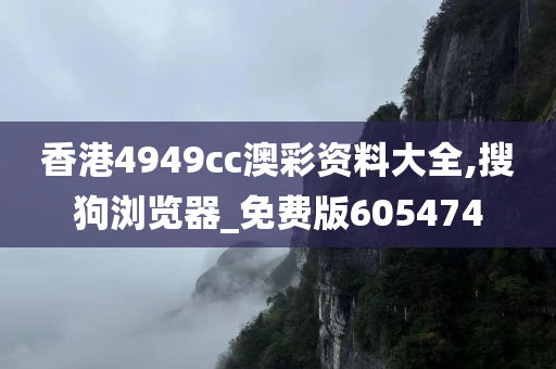 香港4949cc澳彩资料大全,搜狗浏览器_免费版605474