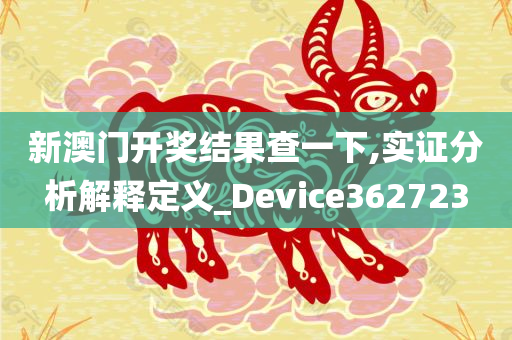 新澳门开奖结果查一下,实证分析解释定义_Device362723