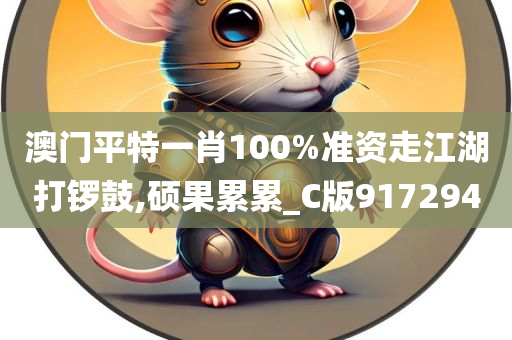 澳门平特一肖100%准资走江湖打锣鼓,硕果累累_C版917294