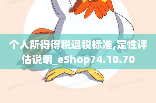 个人所得得税退税标准,定性评估说明_eShop74.10.70