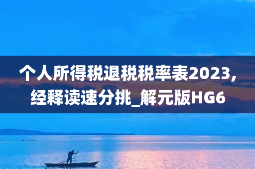 个人所得税退税税率表2023,经释读速分挑_解元版HG6