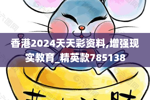 香港2024天天彩资料,增强现实教育_精英款785138