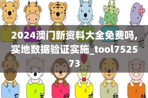 2024澳门新资料大全免费吗,实地数据验证实施_tool752573