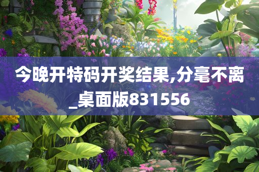 今晚开特码开奖结果,分毫不离_桌面版831556