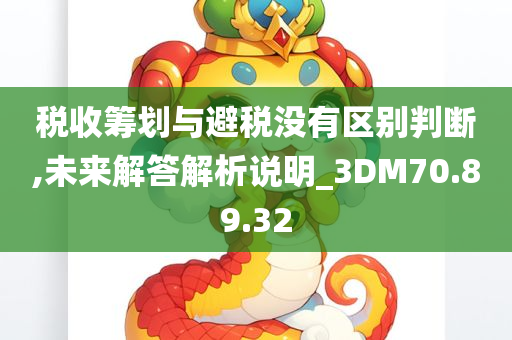 税收筹划与避税没有区别判断,未来解答解析说明_3DM70.89.32