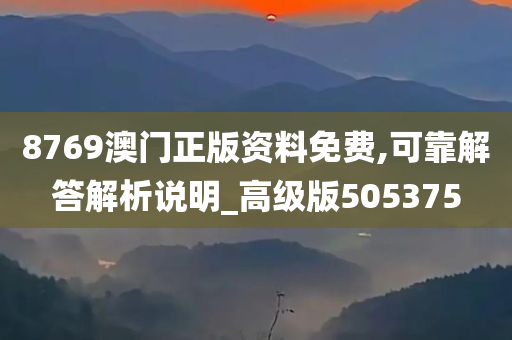 8769澳门正版资料免费,可靠解答解析说明_高级版505375