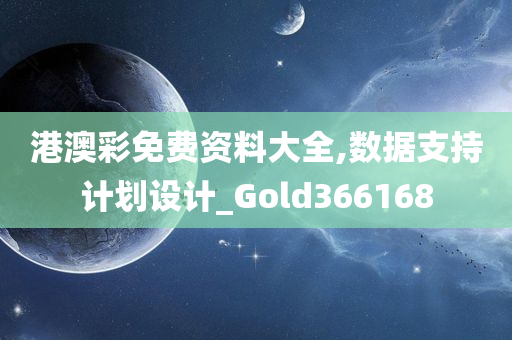 港澳彩免费资料大全,数据支持计划设计_Gold366168