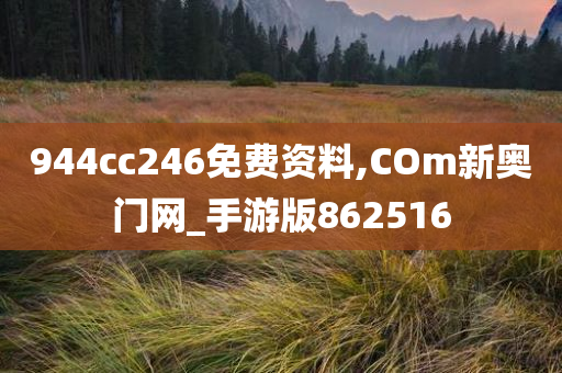 944cc246免费资料,COm新奥门网_手游版862516