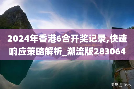 2024年香港6合开奖记录,快速响应策略解析_潮流版283064