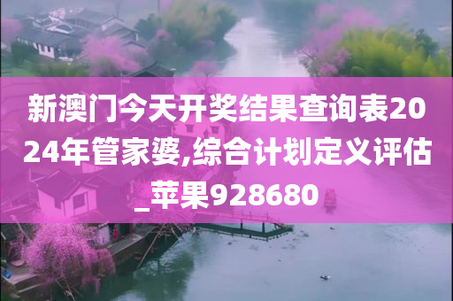 新澳门今天开奖结果查询表2024年管家婆,综合计划定义评估_苹果928680